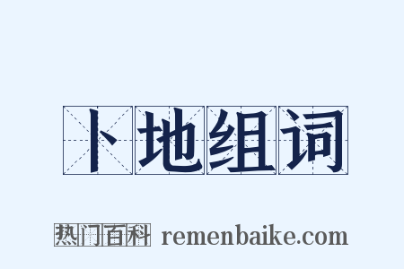 卜地组词是什么意思的图片